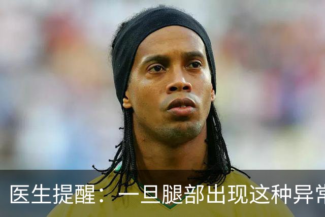 医生提醒：一旦腿部出现这种异常迹象，可能是血栓的危险信号
