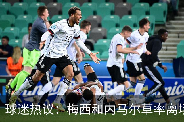 球迷热议：梅西和内马尔草率离场，C罗遇此情况恐遭重罚