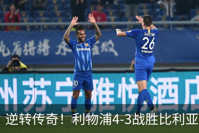 逆转传奇！利物浦4-3战胜比利亚雷亚尔 实现欧冠三连胜